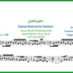 نت سنتور دامن کشان ساقی می خواران