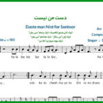 نت سنتور دست من نیست از شادمهر