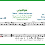 نت سنتور غم تنهایی از فریدون فروغی