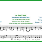 نت سه تار ماهی خسته من از فریدون فروغی