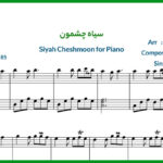 نت پیانو سیاه چشمون از هایده