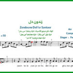 نت سنتور زندون دل از فریدون فروغی