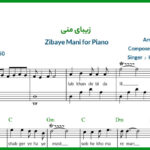 نت پیانو زیبای منی حجت اشرف زاده