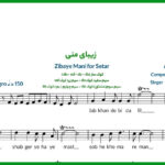 نت سه تار زیبای منی حجت اشرف زاده