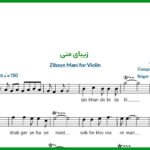 نت ویولن زیبای منی حجت اشرف زاده
