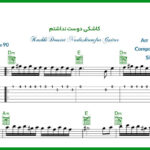 نت گیتار کاشکی دوست نداشتم از هایده