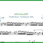 نت ویولن کاشکی دوست نداشتم از هایده