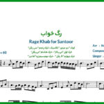 نت سنتور رگ خواب از محسن یگانه