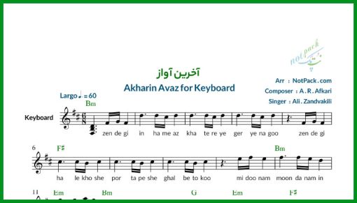 نت کیبورد آخرین آواز از علی زندوکیلی