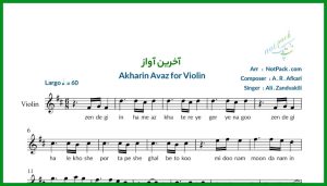نت ویولن آخرین آواز از علی زندوکیلی