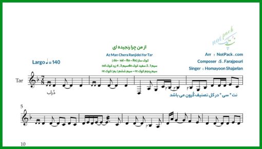 نت تار از من چرا رنجیده ای همایون شجریان