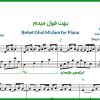نت پیانو بهت قول میدم از محسن یگانه