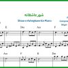 نت پیانو شور عاشقانه از فریدون آسرایی