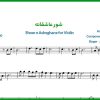 نت ویولن شور عاشقانه از فریدون آسرایی