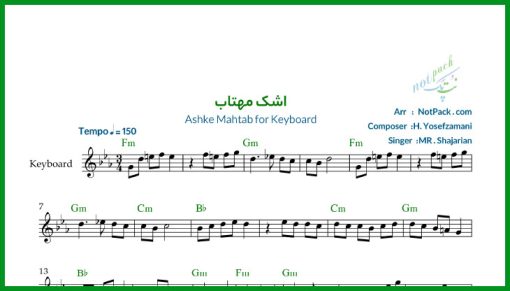 نت کیبورد اشک مهتاب از محمدرضا شجریان