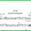 نت کیبورد ای دل از علیرضا قربانی