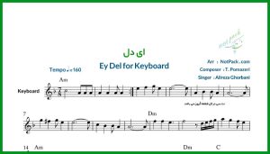 نت کیبورد ای دل از علیرضا قربانی