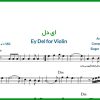 نت ویولن ای دل از علیرضا قربانی