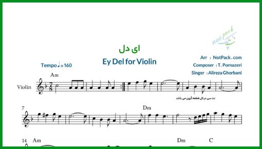 نت ویولن ای دل از علیرضا قربانی