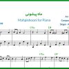 نت پیانو ماه پیشونی از محسن چاوشی