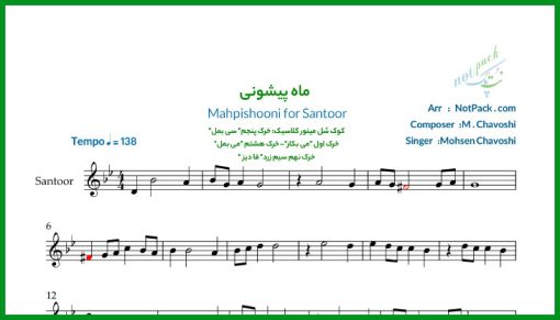 نت سنتور ماه پیشونی از محسن چاوشی