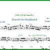نت کیبورد شانه/ بر گیسویت ای جان از ویگن