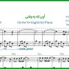 نت پیانو اون که یه وقتی تنها کسم بود از امین حبیبی