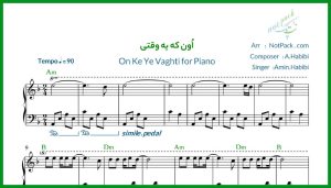 نت پیانو اون که یه وقتی تنها کسم بود از امین حبیبی