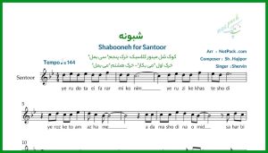 نت سنتور شبونه از شروین حاجی پور