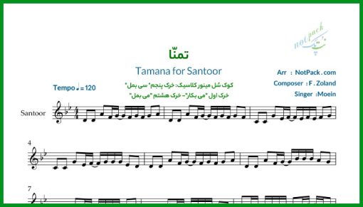 نت سنتور تمنا از معین/هر کس به تمنای کسی