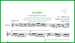 نت سنتور تنهاترین مرد از معین