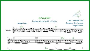 نت ویولن تنهاترین مرد از معین