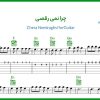 نت گیتار چرا نمی رقصی از ویگن