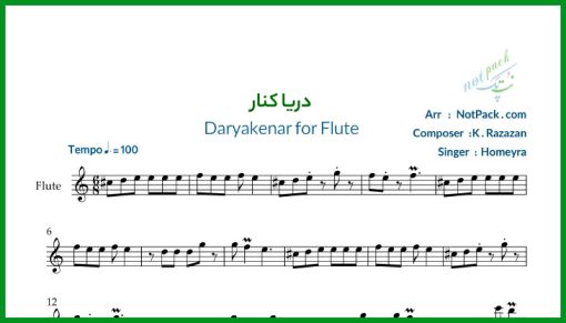 نت فلوت دریا کنار از حمیرا