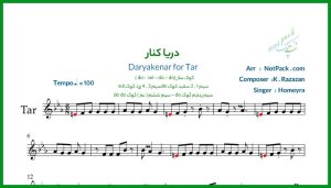 نت تار دریا کنار از حمیرا