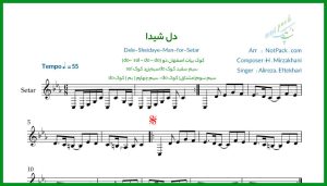 نت سه تار دل شیدای من علیرضا افتخاری