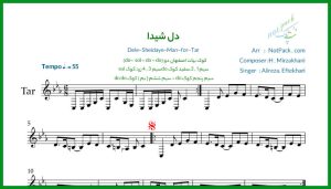 نت تار دل شیدای من علیرضا افتخاری