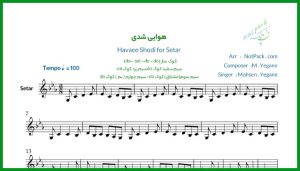 نت سه تار هوایی شدی از محسن یگانه