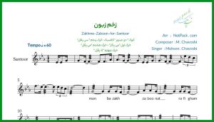 نت سنتور زخم زبون محسن چاوشی