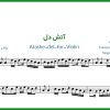 نت ویولن آتش دل از علیرضا افتخاری