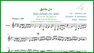 نت سه تار دل عاشق از حمیرا