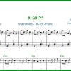 نت پیانو مجنون تو از مرضیه