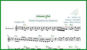 نت کیبورد شاخ شمشاد علیرضا افتخاری