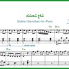 نت پیانو شاخ شمشاد علیرضا افتخاری