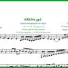 نت سه تار شور عاشقانه علیرضا افتخاری