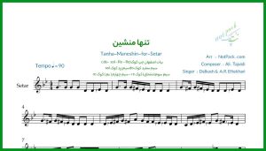 نت سه تار تنها منشین از دلکش