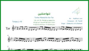 نت تار تنها منشین از دلکش