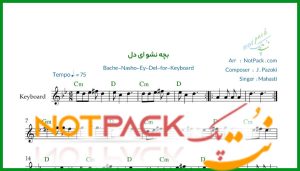 نت کیبورد بچه نشو ای دل از مهستی