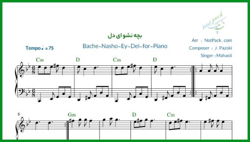 نت پیانو بچه نشو ای دل از مهستی