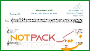 نت فلوت یکی را دوست میدارم از معین